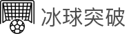 冰球突破(中国)有限公司官网