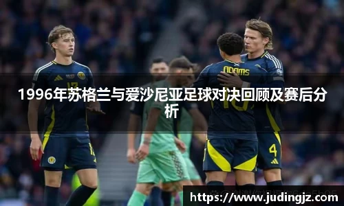 1996年苏格兰与爱沙尼亚足球对决回顾及赛后分析