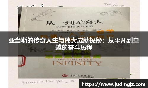 亚当斯的传奇人生与伟大成就探秘：从平凡到卓越的奋斗历程