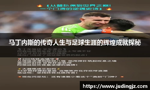 马丁内斯的传奇人生与足球生涯的辉煌成就探秘