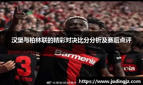 汉堡与柏林联的精彩对决比分分析及赛后点评
