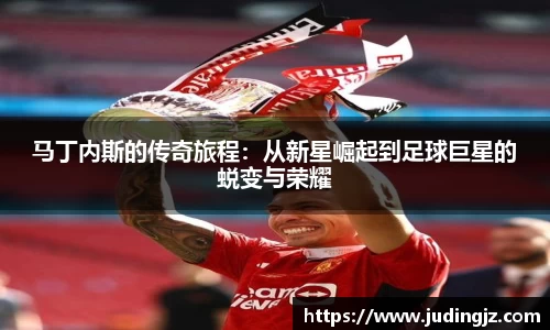 马丁内斯的传奇旅程：从新星崛起到足球巨星的蜕变与荣耀