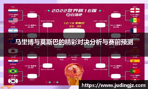 马里博与莫斯巴的精彩对决分析与赛前预测