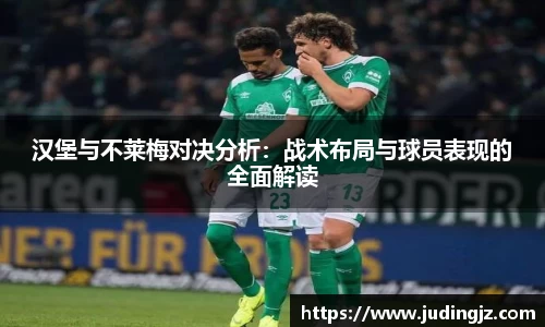 汉堡与不莱梅对决分析：战术布局与球员表现的全面解读