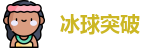 冰球突破首页